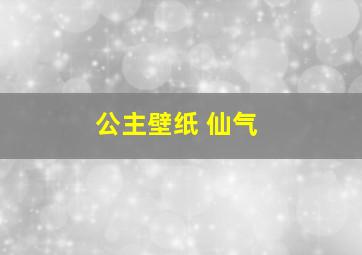 公主壁纸 仙气